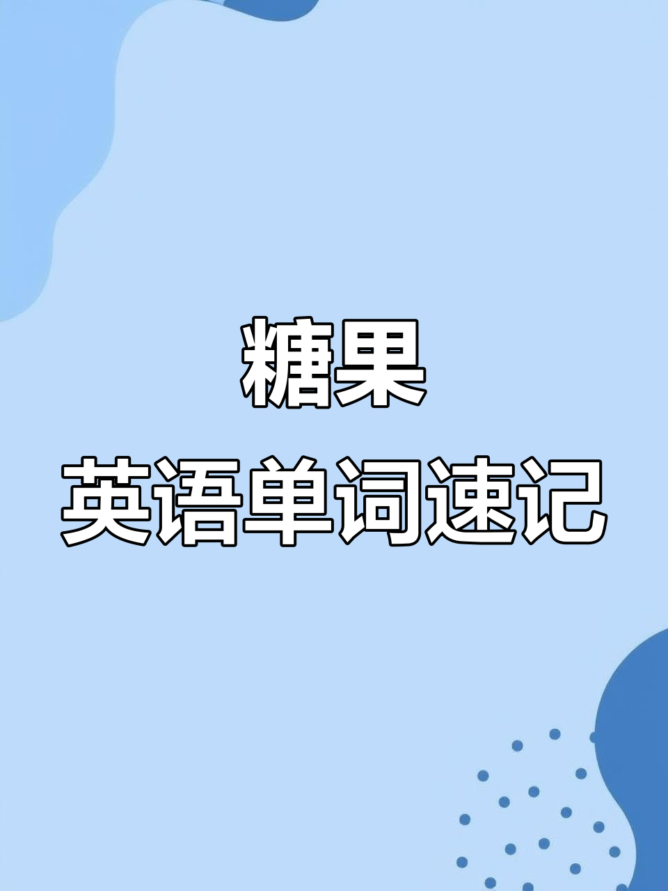 糖果的英语怎么读