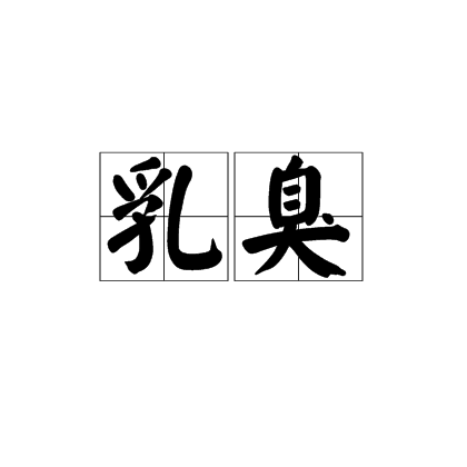 幼稚的读音