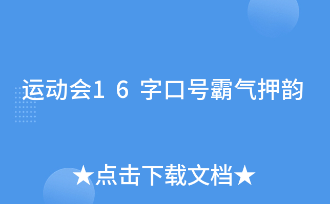 劈波斩浪押韵下一句