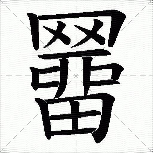裞怎么读